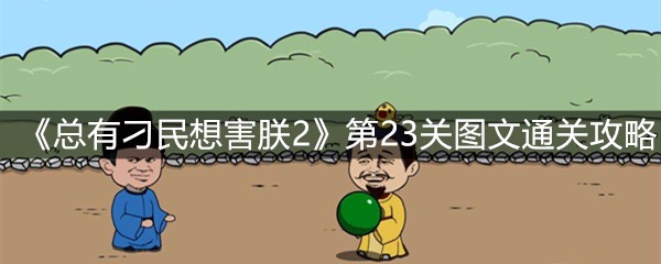 《总有刁民想害朕2》第23关图文通关攻略