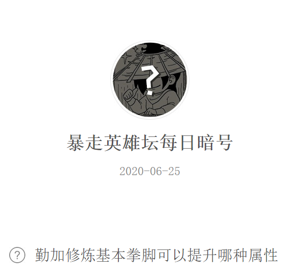 《暴走英雄坛》微信每日暗号6月25日答案