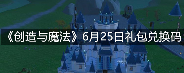 《创造与魔法》6月25日礼包兑换码