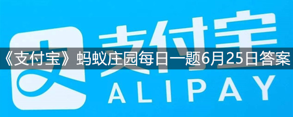 《支付宝》蚂蚁庄园每日一题6月25日答案