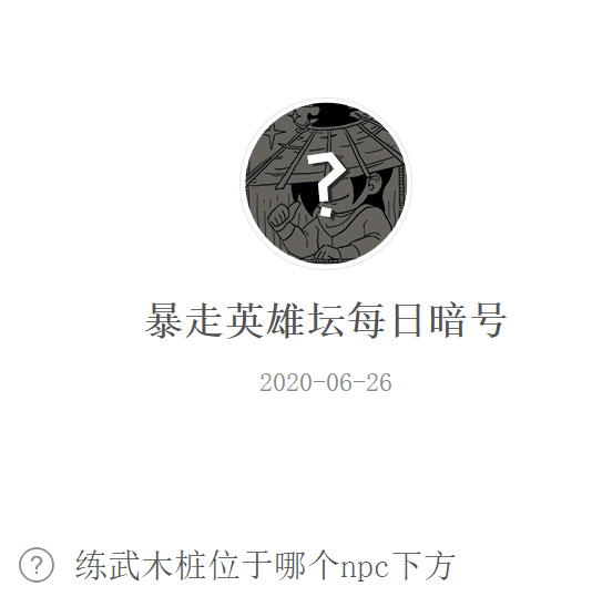 《暴走英雄坛》微信每日暗号6月26日答案