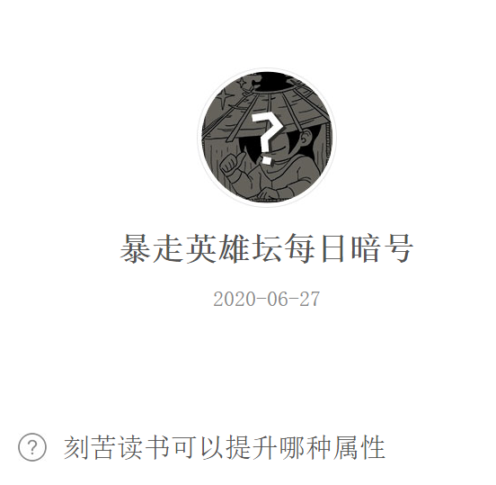 《暴走英雄坛》微信每日暗号6月27日答案