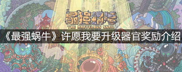 《最强蜗牛》许愿我要升级器官奖励介绍