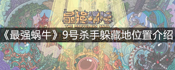《最强蜗牛》9号杀手躲藏地位置介绍