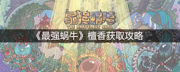 《最强蜗牛》檀香获取攻略