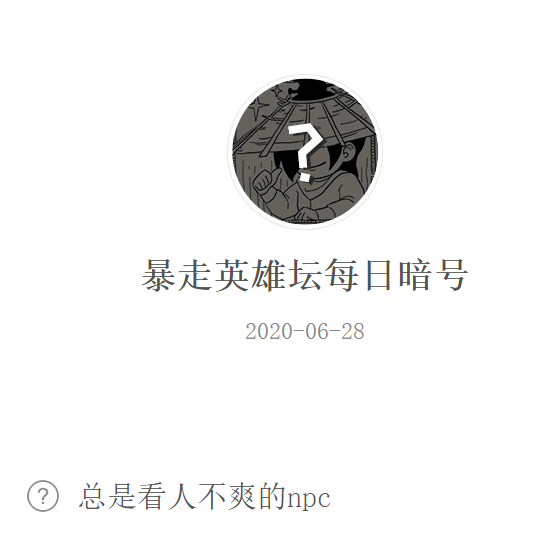 《暴走英雄坛》微信每日暗号6月28日答案