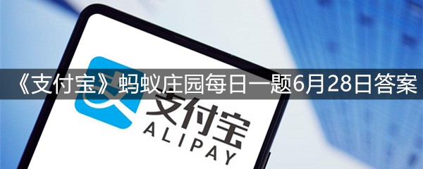 《支付宝》蚂蚁庄园每日一题6月28日答案
