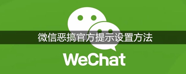 微信恶搞官方提示设置方法