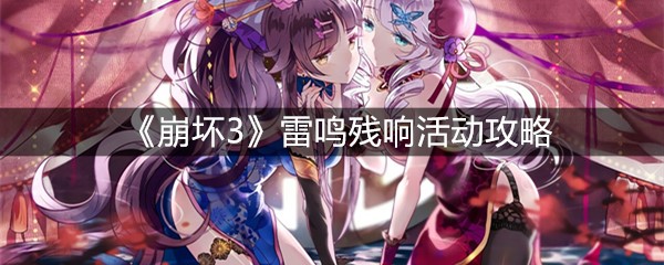 《崩坏3》雷鸣残响活动攻略