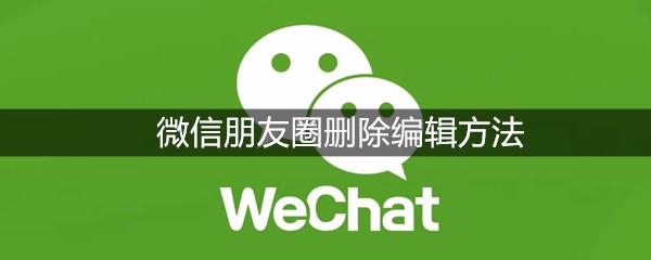 微信朋友圈删除编辑方法