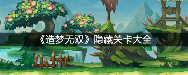 《造梦无双》隐藏关卡大全