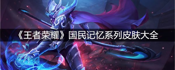 《王者荣耀》国民记忆系列皮肤大全