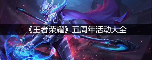 《王者荣耀》五周年活动大全