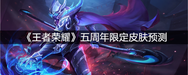 《王者荣耀》五周年限定皮肤预测
