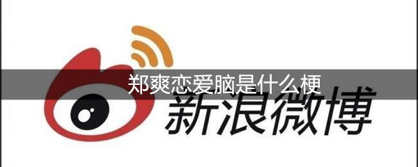 郑爽恋爱脑是什么梗