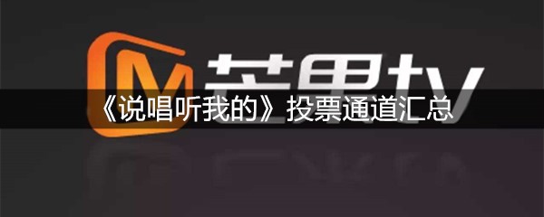 《说唱听我的》投票通道汇总