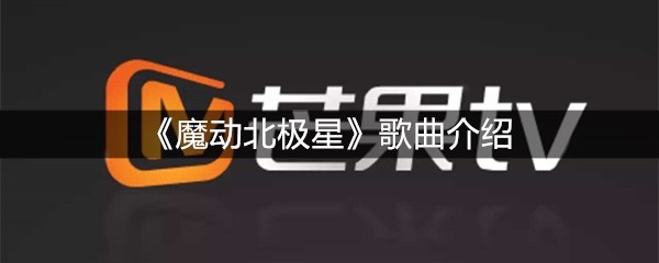 《魔动北极星》歌曲介绍