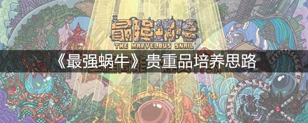 《最强蜗牛》贵重品培养思路