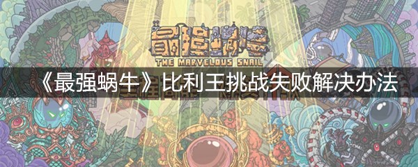 《最强蜗牛》比利王挑战失败解决办法