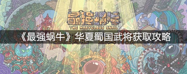 《最强蜗牛》华夏蜀国武将获取攻略