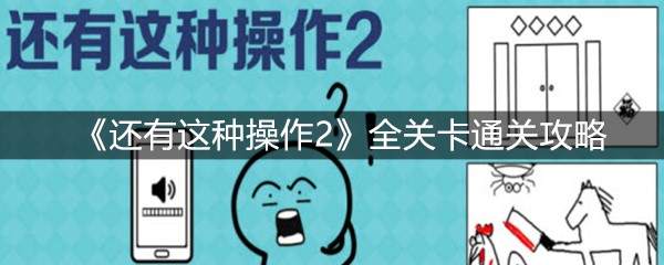 《还有这种操作2》全关卡通关攻略