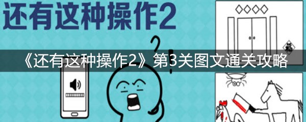 《还有这种操作2》第3关图文通关攻略