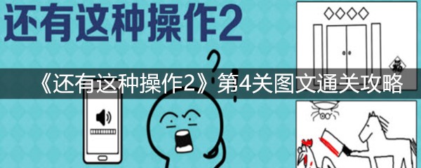 《还有这种操作2》第4关图文通关攻略
