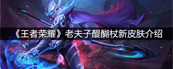 《王者荣耀》老夫子醍醐杖新皮肤介绍