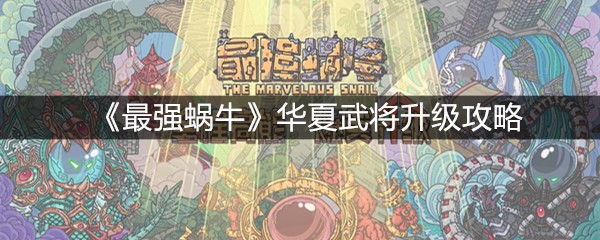 《最强蜗牛》华夏武将升级攻略