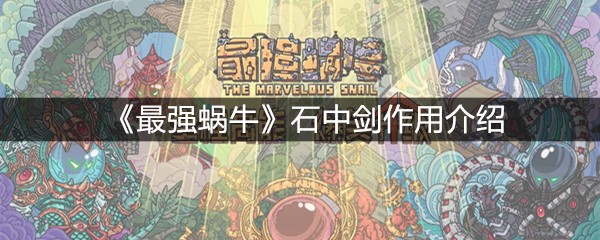 《最强蜗牛》石中剑作用介绍