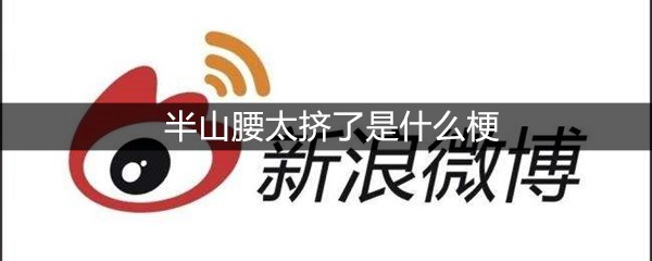半山腰太挤了是什么梗