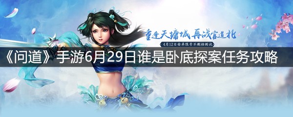 《问道》手游6月29日谁是卧底探案任务攻略