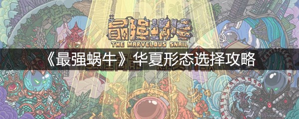 《最强蜗牛》华夏形态选择攻略