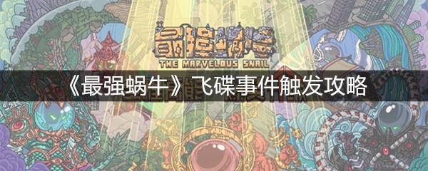 《最强蜗牛》飞碟事件触发攻略