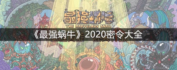 《最强蜗牛》2020密令大全