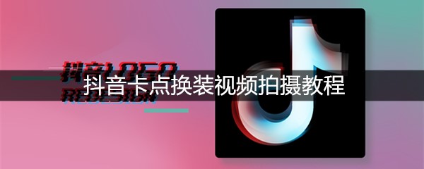 抖音卡点换装视频拍摄教程