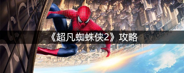 《超凡蜘蛛侠2》攻略