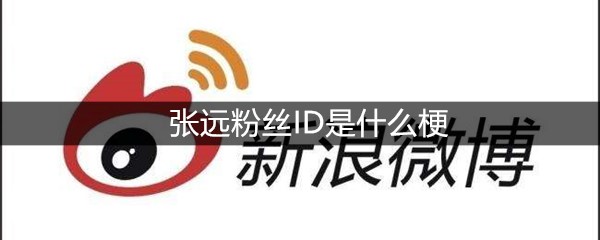 张远粉丝ID是什么梗