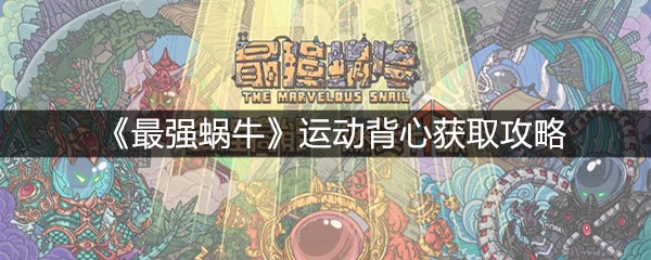 《最强蜗牛》运动背心获取攻略