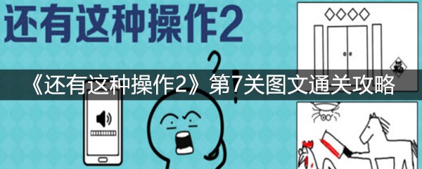 《还有这种操作2》第7关图文通关攻略