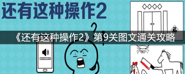 《还有这种操作2》第9关图文通关攻略