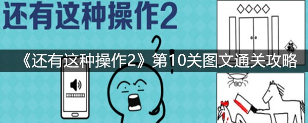 《还有这种操作2》第10关图文通关攻略