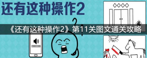 《还有这种操作2》第11关图文通关攻略