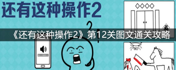 《还有这种操作2》第12关图文通关攻略