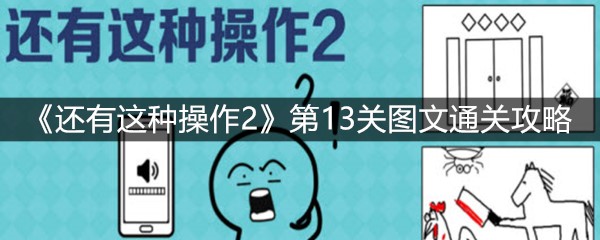 《还有这种操作2》第13关图文通关攻略