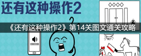 《还有这种操作2》第14关图文通关攻略