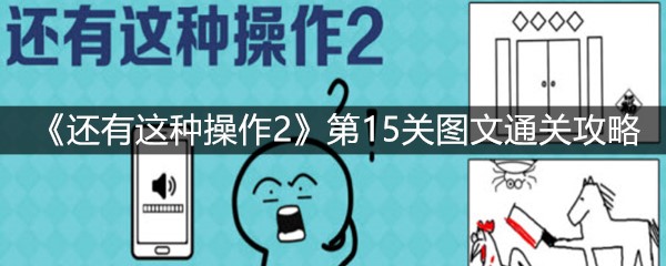 《还有这种操作2》第15关图文通关攻略