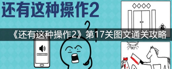 《还有这种操作2》第17关图文通关攻略