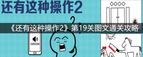 《还有这种操作2》第19关图文通关攻略