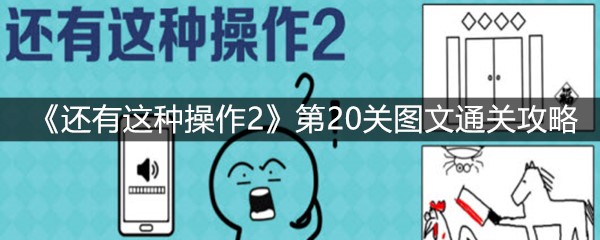 《还有这种操作2》第20关图文通关攻略